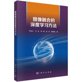 图像融合的深度学习方法