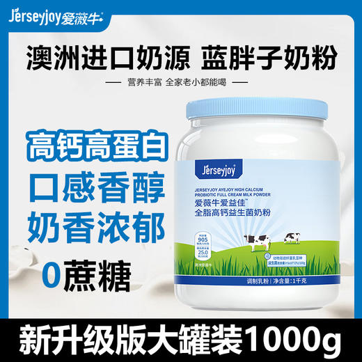 澳洲爱薇牛爱益佳 全脂高钙益生菌奶粉 1000g 商品图0