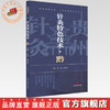 针灸特色技术:黔 崔瑾 杨孝芳 主编 湘鄂豫赣桂黔中医适宜技术丛书 中国中医药出版社 针灸学 临床医案 书籍 商品缩略图0
