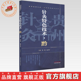 针灸特色技术:黔 崔瑾 杨孝芳 主编 湘鄂豫赣桂黔中医适宜技术丛书 中国中医药出版社 针灸学 临床医案 书籍