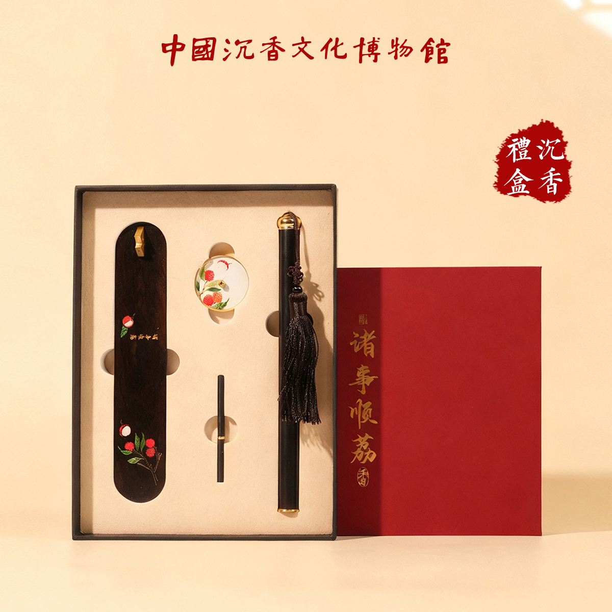 中国沉香文化博物馆 诸事顺荔 莞香沉香礼盒 精品礼盒