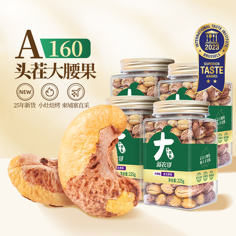 新农哥大颗粒160腰果225g*4罐新货头茬