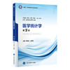 医学统计学（第2版）郝元涛　邱洪斌 主编   北医社 商品缩略图0