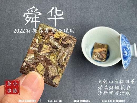 [买5送1]2022有机白茶玲珑砖《舜华》，降雪之后的“白牡丹”，花香、果香丰腴，层次丰富，汤水稠滑 商品图4