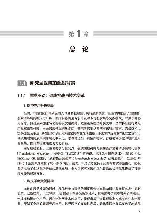 未来之上 ——研究型医院建设探索与实践 商品图2