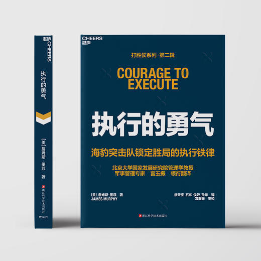 执行的勇气+敏捷制胜  宫玉振亲签！打胜仗系列第二辑 单本/套装  领导力 商品图2