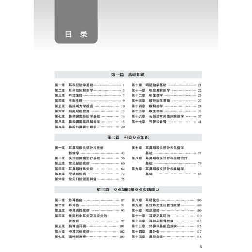 2026全国卫生专业技术资格考试指导 耳鼻咽喉科学 全国卫生专业技术资格考试用书编写专家委员会 适用专业(中级) 人民卫生出版社 商品图3