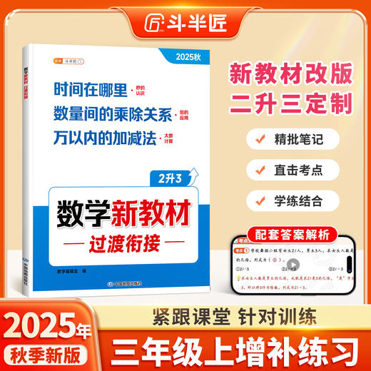【斗半匠】小学二升三数学新教材过渡衔接时分秒倍的认识三年级增补册 商品图0