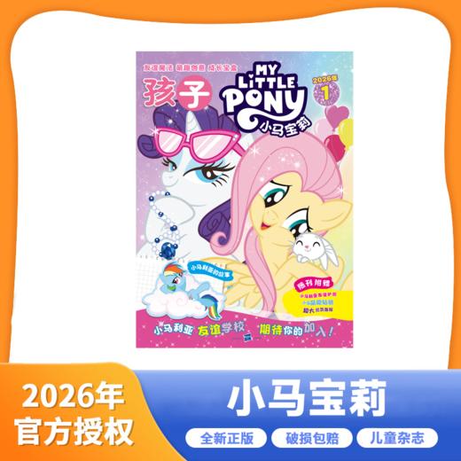 小马宝莉 2026年1-12月起订 整年刊 商品图0