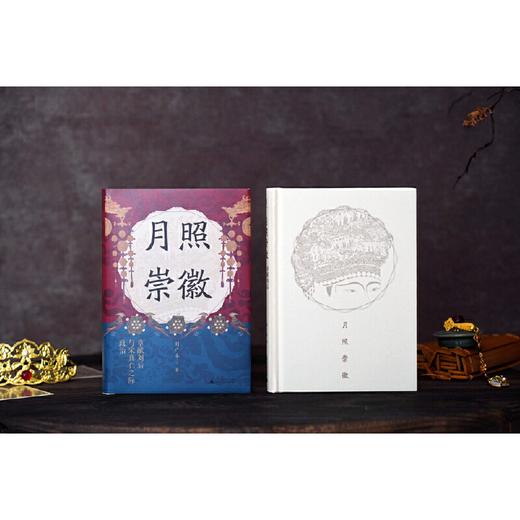 月照崇徽：章献刘后与宋真仁之际政治 刘广丰/著 北宋 刘皇后 女性意识 垂帘听政 政治 商品图4