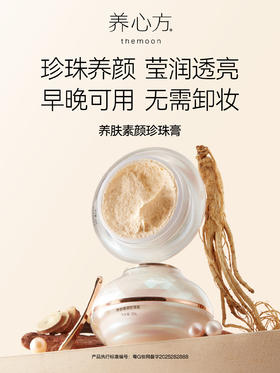 养心方 养肤素颜珍珠膏 汉方焕白面霜 嫩肤提亮修复 无须卸妆