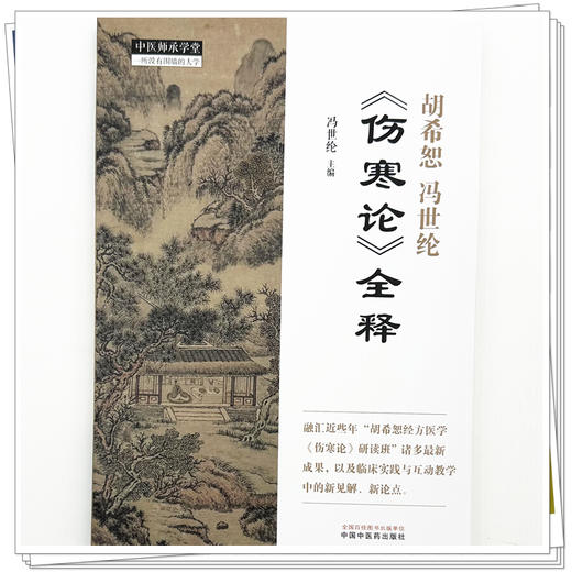 胡希恕冯世纶《伤寒论》全释 冯世纶 主编 中国中医药出版社 中医师承学堂 临床 书籍 商品图3