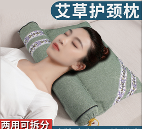 【舒适颈椎枕】颈椎艾草胡麻枕 、高低可调艾草枕头、颈椎枕护颈椎组合枕