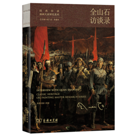 经典传承•油画大家研究系列•全山石访谈录