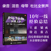 Pro Tools快速上手 录音混音母带杜比全景声全攻略 protools教程书音频制作指南软件操作AI工具辅助 商品缩略图0