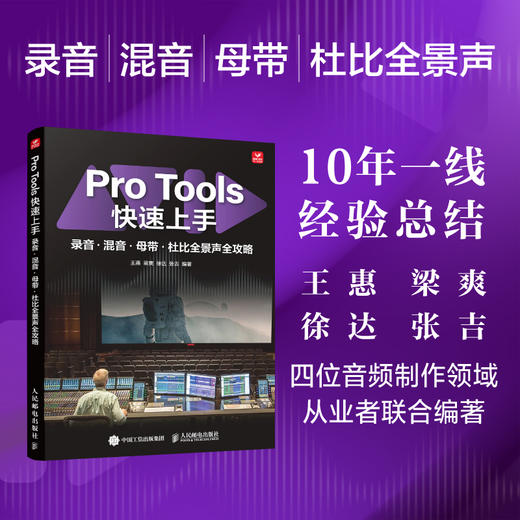 Pro Tools快速上手 录音混音母带杜比全景声全攻略 protools教程书音频制作指南软件操作AI工具辅助 商品图0