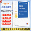 2026全国卫生专业技术资格考试指导 心理治疗学 全国卫生专业技术资格考试用书编写专家委员会 考试专业代码212 386人民卫生出版社 商品缩略图0
