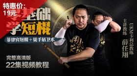 零基础学短棍——大K【在线观看，无需发货】