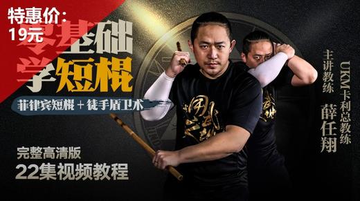 零基础学短棍——大K【在线观看，无需发货】 商品图0