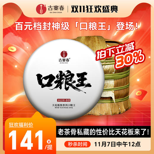 【不足10提】【口粮王】【整提出售】2022年头春易武古树震撼上新，百元档封神级「口粮王」登场！老茶骨私藏的性价比天花板来了！200克/饼*5 商品图0