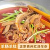 红汤羊杂火锅(500克/肉：350克，油150 克)【GY】 商品缩略图0