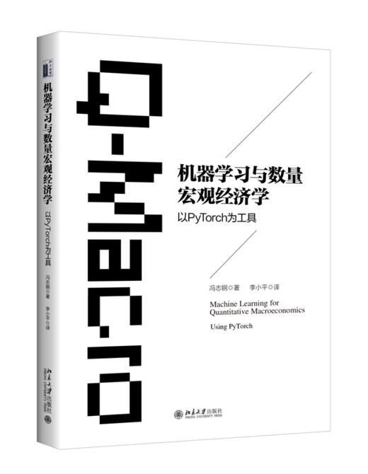 机器学习与数量宏观经济学 冯志钢 著  李小平 译 北京大学出版社 商品图0