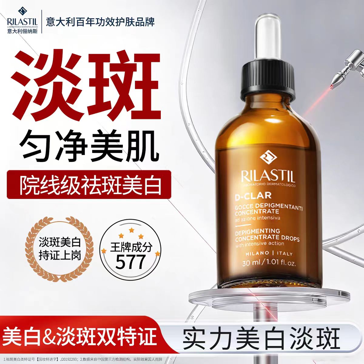 【最新版】俪纳斯rilastil美白淡斑577精华30ml（效期28年6月）