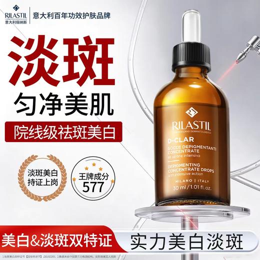 【最新版】俪纳斯rilastil美白淡斑577精华30ml（效期28年6月） 商品图0