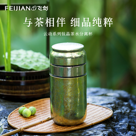 飞剑纯钛茶水分离杯保温杯钛晶养生水杯玻璃茶杯礼品