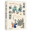 关系、权力与“报”的运作 翟学伟 著 北京大学出版社 商品缩略图0