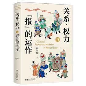 关系、权力与“报”的运作 翟学伟 著 北京大学出版社