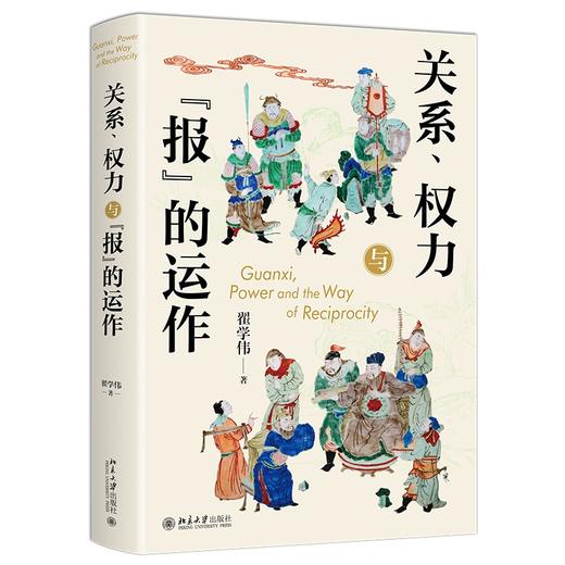 关系、权力与“报”的运作 翟学伟 著 北京大学出版社 商品图0