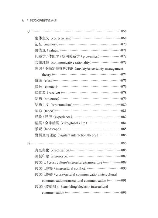 跨文化传播术语手册(跨文化传播研究经典文存) 商品图4