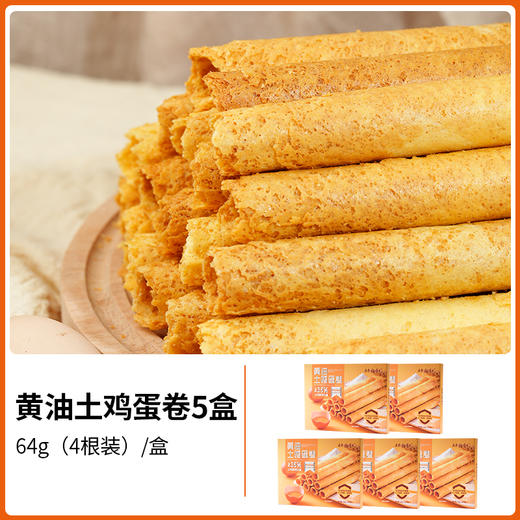 【杨博士自营】黄油土鸡蛋卷酥脆可口健康零食 商品图3