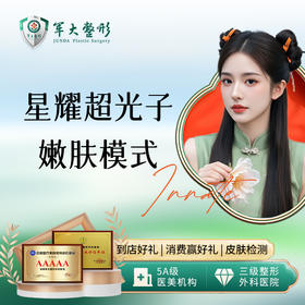 星耀超光子嫩肤模式-面部