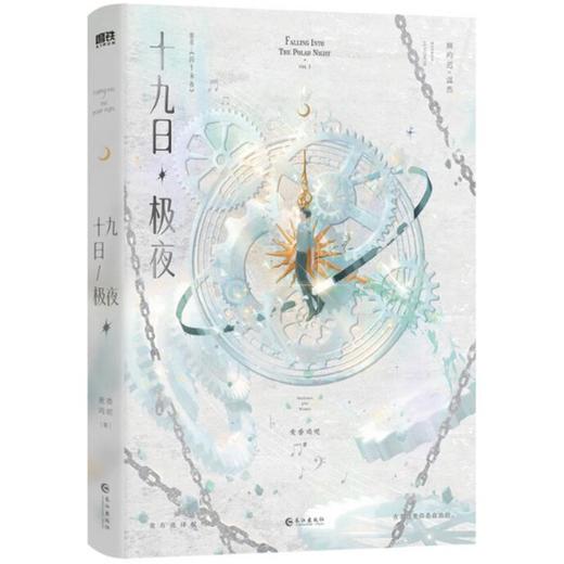 【中商原版】十九日极夜 麦香鸡呢 长江出版社 商品图0
