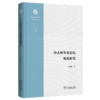 中古鲜卑秃发氏源氏研究(西北大学中华民族共同体研究丛书) 商品缩略图0
