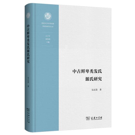 中古鲜卑秃发氏源氏研究(西北大学中华民族共同体研究丛书) 商品图0