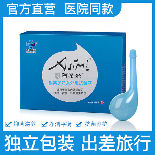 【医院同款】阿希米银离子妇女外用抗菌液女性私处抑菌洗液 商品图0