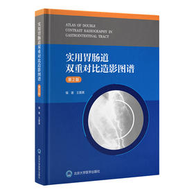 实用胃肠道双重对比造影图谱（第2版）王爱英 编著  北医社