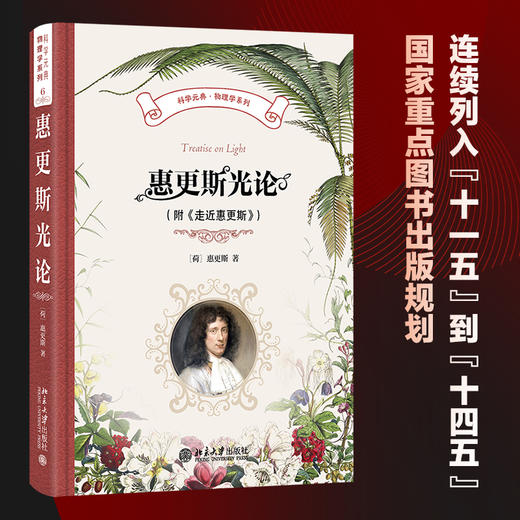惠更斯光论（附《走近惠更斯》） 〔荷兰〕惠更斯 著  蔡勖 译 北京大学出版社 科学元典·物理学系列 商品图1