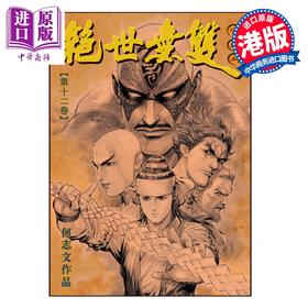 预售 【中商原版】漫画 绝世无双 珍藏本 第12集 硬皮版 何志文 港版漫画书 世纪少年创作出版有限公司