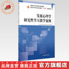 发展心理学研究性学习教学案例 吴寒斌 余亚微 主编 全国中医药行业高等教育十四五创新教材 中国中医药出版社 商品缩略图0