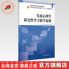 发展心理学研究性学习教学案例 吴寒斌 余亚微 主编 全国中医药行业高等教育十四五创新教材 中国中医药出版社