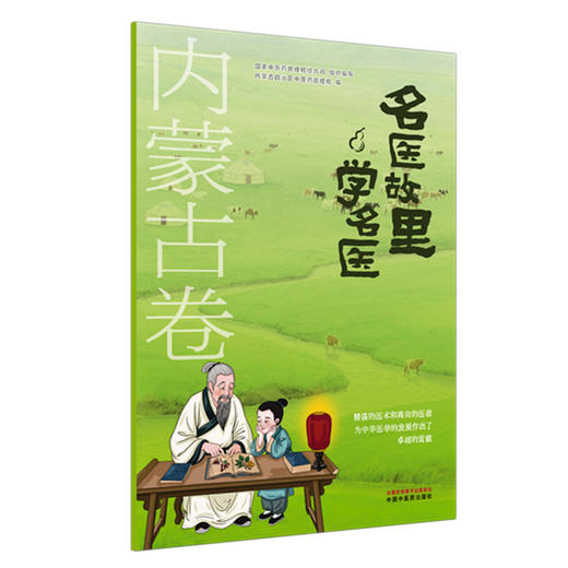 《名医故里学名医》内蒙古卷     国家中医药管理局综合司 组织编写 内蒙古自治区中医药管理局编 中国中医药出版社 商品图4