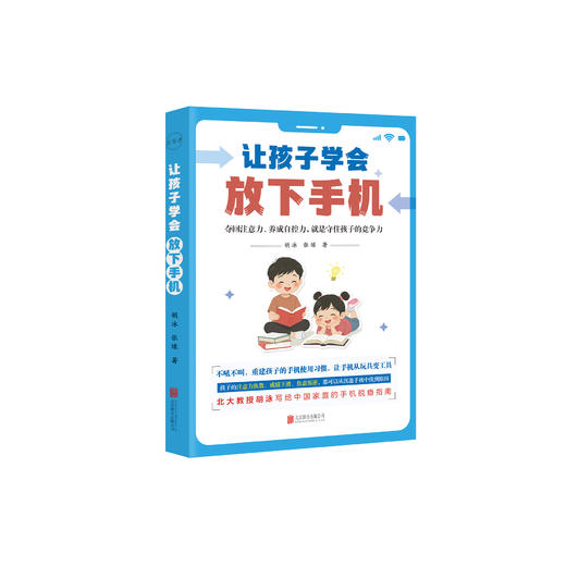 《让孩子学会放下手机》 商品图0