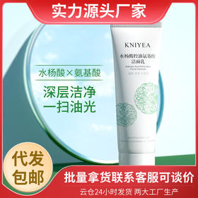 水杨酸洗面奶清爽温和控油氨基酸洁面乳深层清洁收缩毛孔现货代发