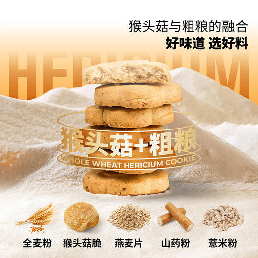 ² 发两盒【全麦猴头菇酥酥饼干】猴头菇添加量≥16%  独立包装 12袋/盒 168g/盒 HM02-CRMM-BP 商品图2