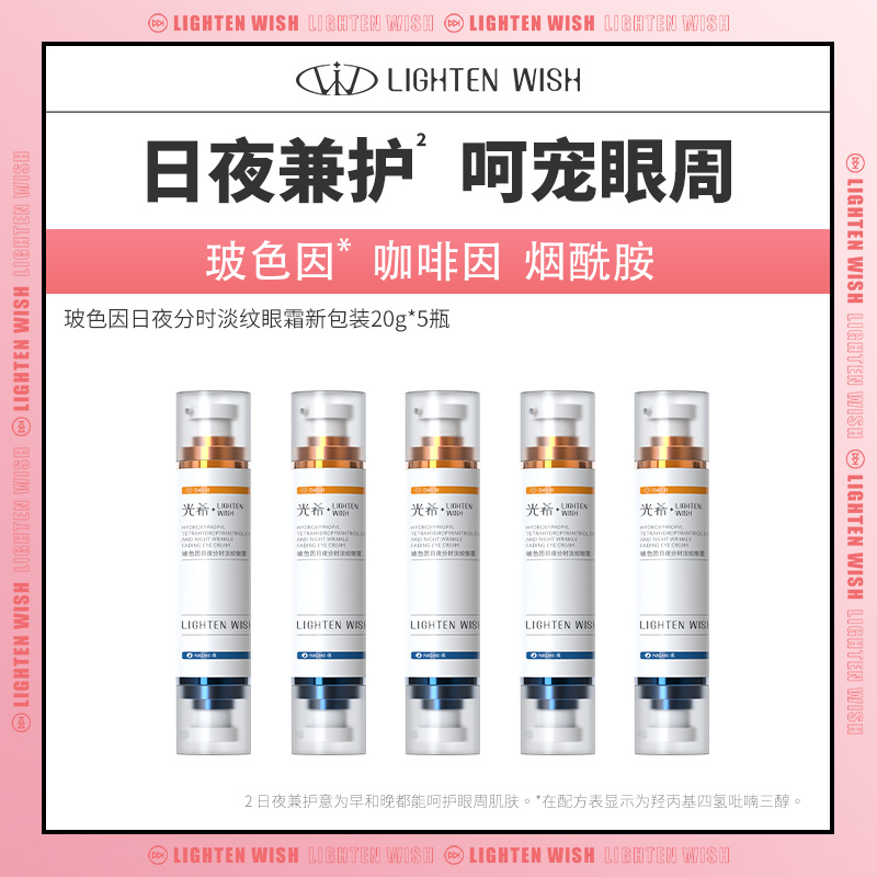 ❗️【老王推荐】光希玻色因日夜分时淡纹眼霜保湿抗皱紧致咖啡因20g*5支
