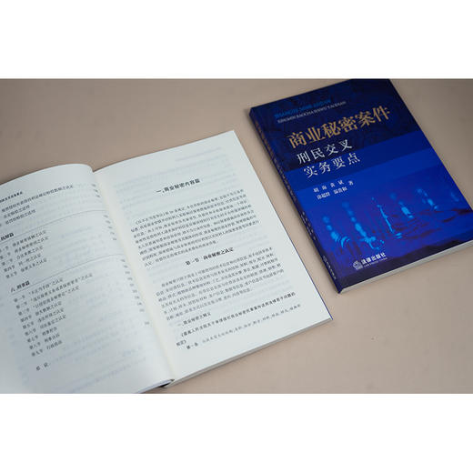 商业秘密案件刑民交叉实务要点 胡海 黄斌 涂超群 温贵和著 法律出版社 商品图4